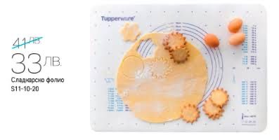 Сладкарско фолио за разточване на  Tupperware