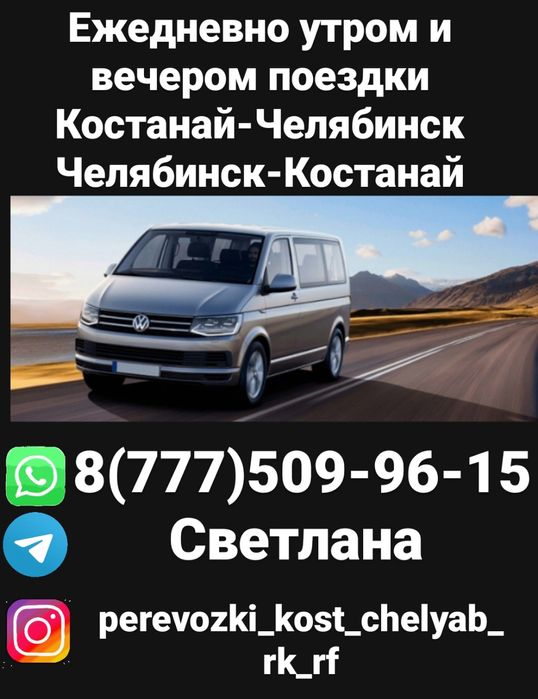 Пассажирские перевозки. Костанай-Челябинск