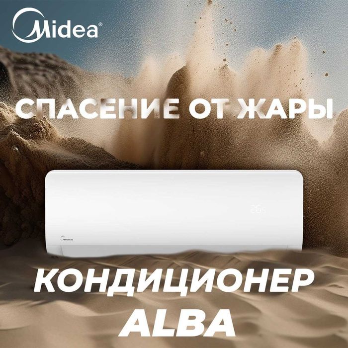 Кондиционер инвертор Midea Мидея 7 Альба, доставка, оригинал, акция