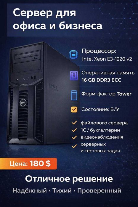 Сервер Dell PowerEdge T110 II