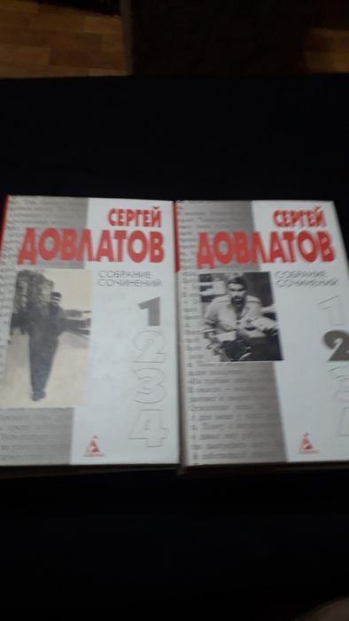 Книги Сергей  Давлатов 4-тома.2000г.