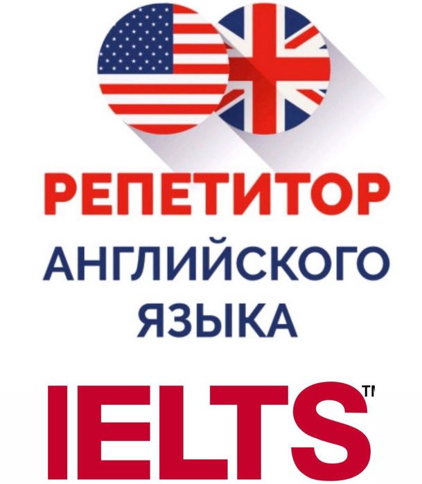 Учитель английского языка/IELTS