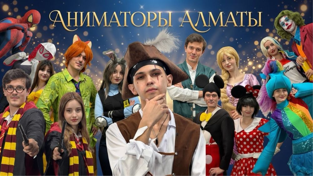 Аниматор Алматы | Детский праздник