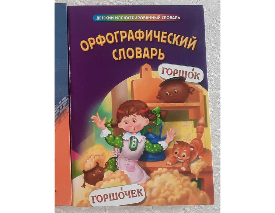 Руски детски правописен речник / Орфографический словарь