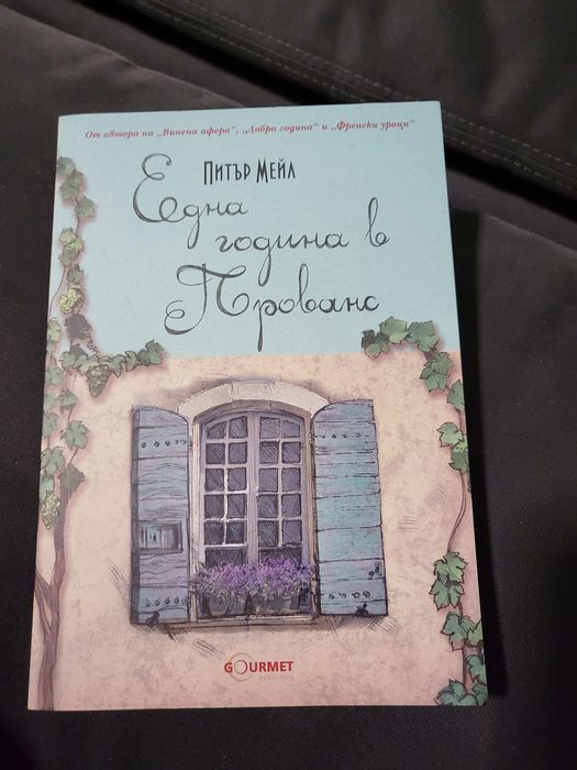 Книги - Приятели до смърт; Една година в Прованс