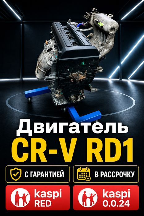 Двигатель CR-V rd1 в рассрочку