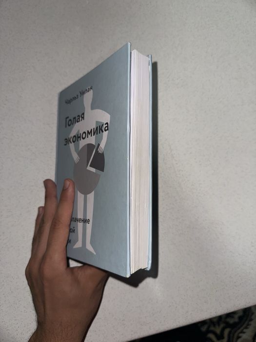 Книга голая экономика
