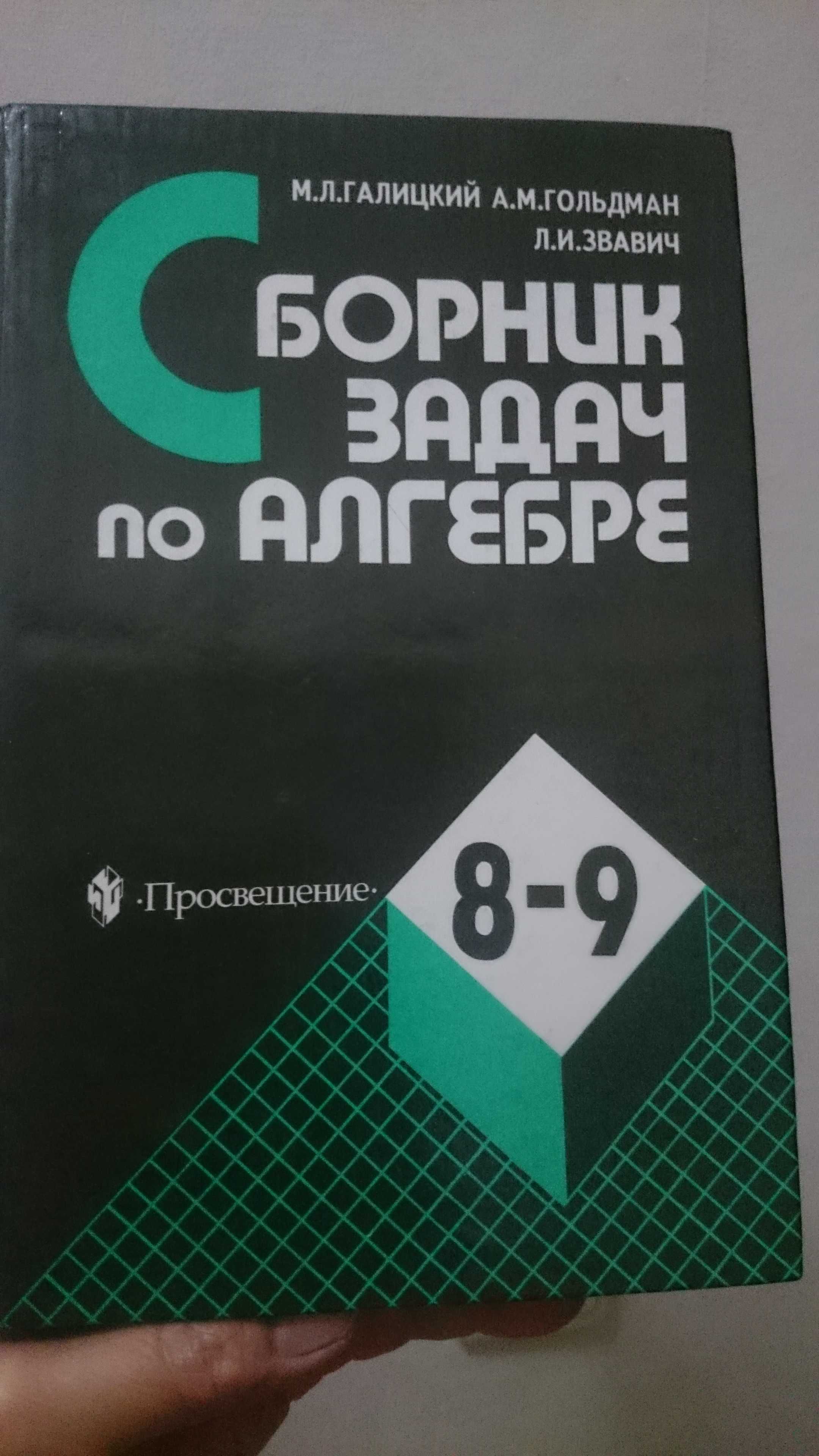 Сборник алгебра задания. Галицкий сборник задач по алгебре 8-9. Сборник задач по алгебре 9 класс Галицкий. Сборник задач по алгебре 7-9 класс Галицкий. Сборник задач по алгебре 8 класс.