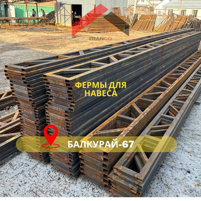 готовые ФЕРМЫ ДЛЯ НАВЕСА | -40% со склада =