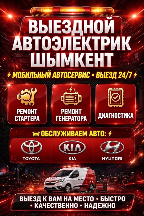 Автоэлектрик 24/7 выезд