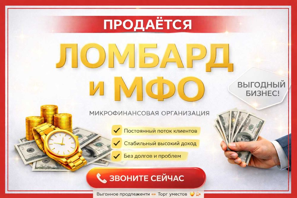 Продажа действующего ломбарда и мфо