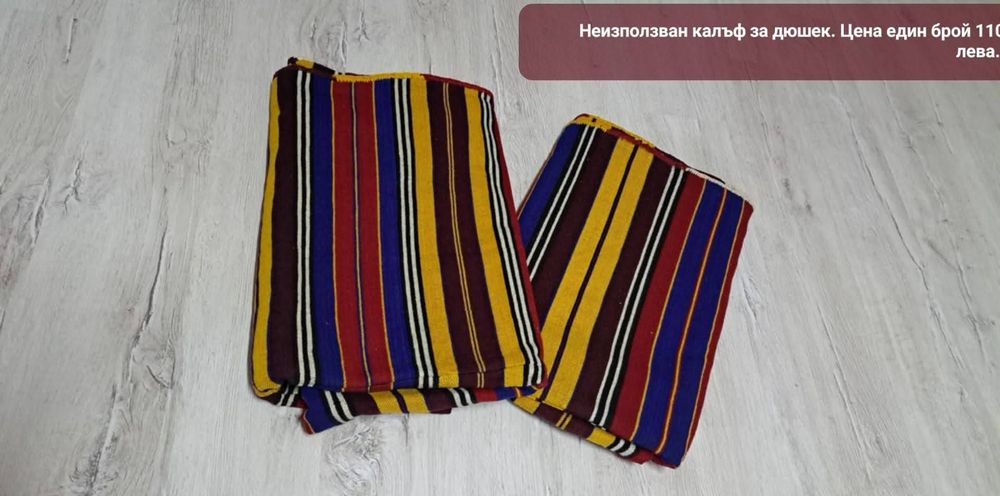 Ръчно тъкани калъфи за дюшек от преди 80 години