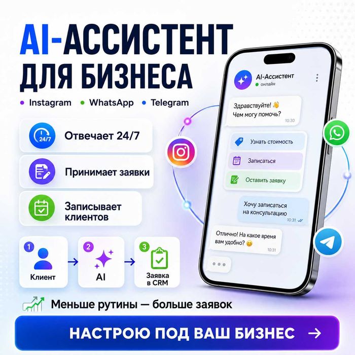 AI ассистент для бизнеса | Чат-бот Telegram, WhatsApp, Instagram
