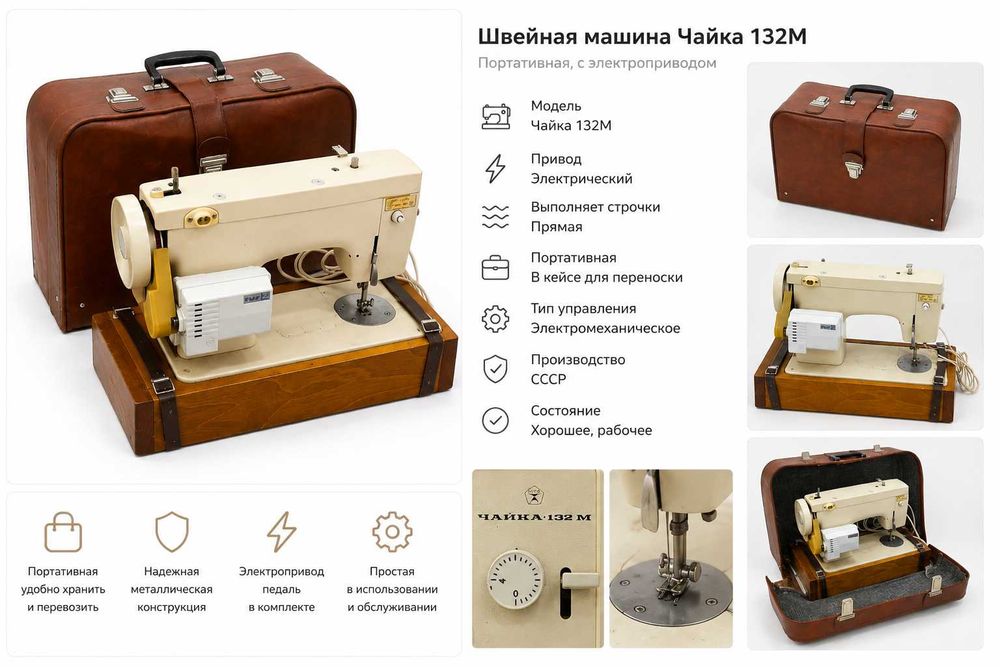 Швейная машинка Чайка 132М СССР / Tikuv mashinasi Chayka 132M