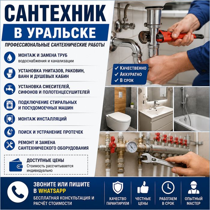 Сантехнык в Уральске