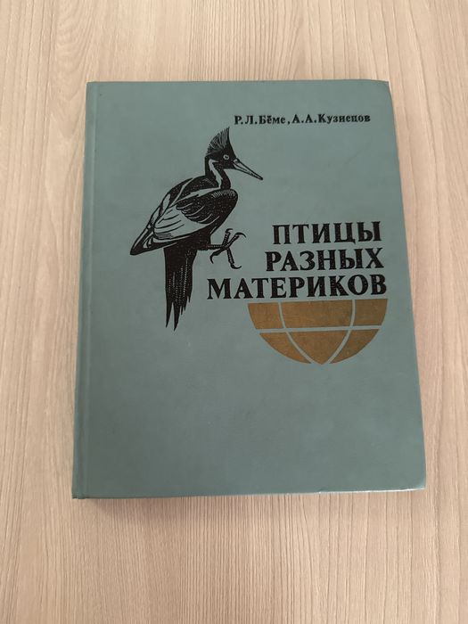 Птицы разных материков книга СССР