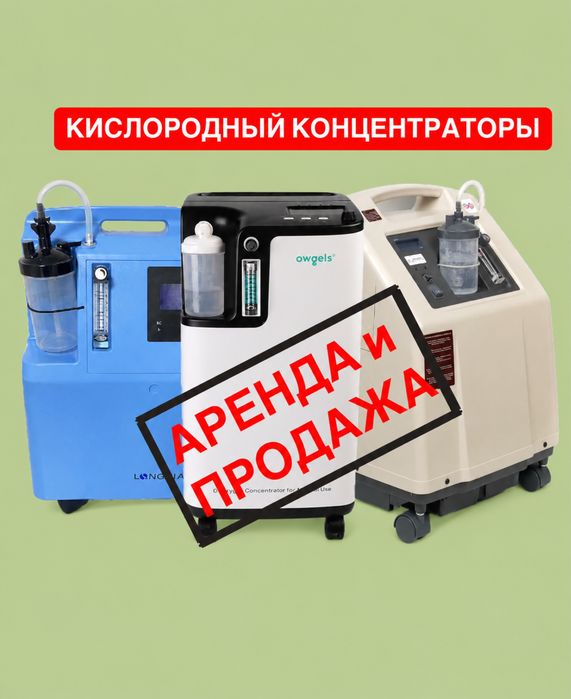 Кислородный концентратор кислорода