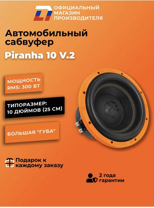 Динамик саббуферный Piranha 10 V.2