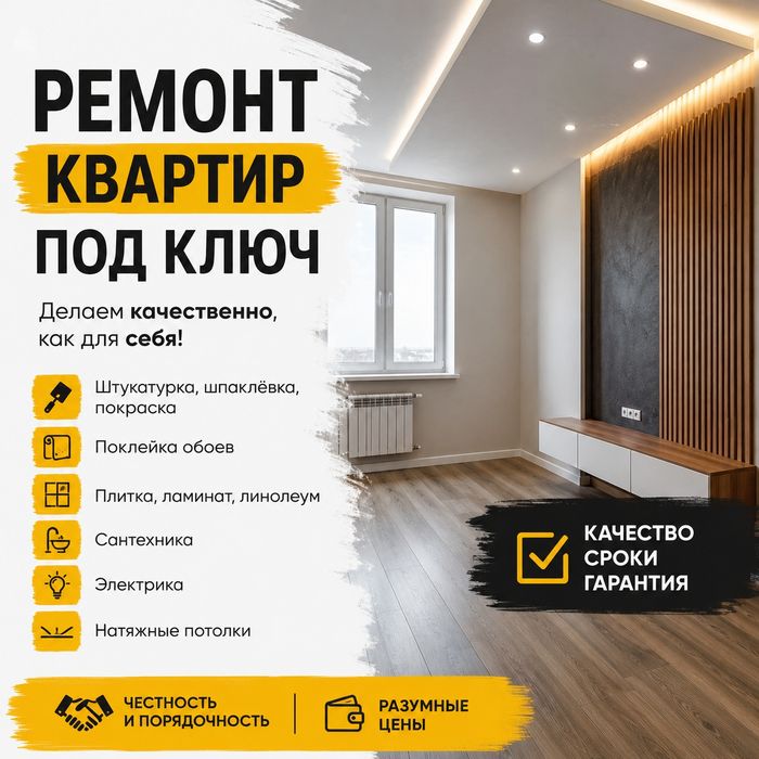 Ремонт квартир под ключ