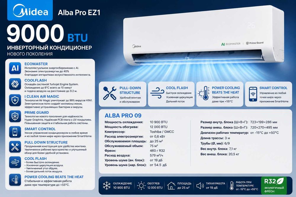 Кондиционер Midea Alba (Pro) AI EZ1 | 9000 btu/h | Новинка 2026г.