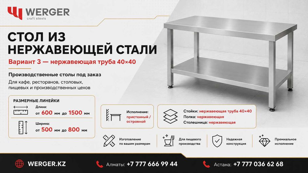 Столы из нержавейки под заказ в Астане