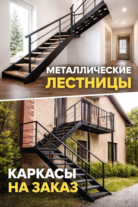 Лестницы металлические и каркасы под лестницу