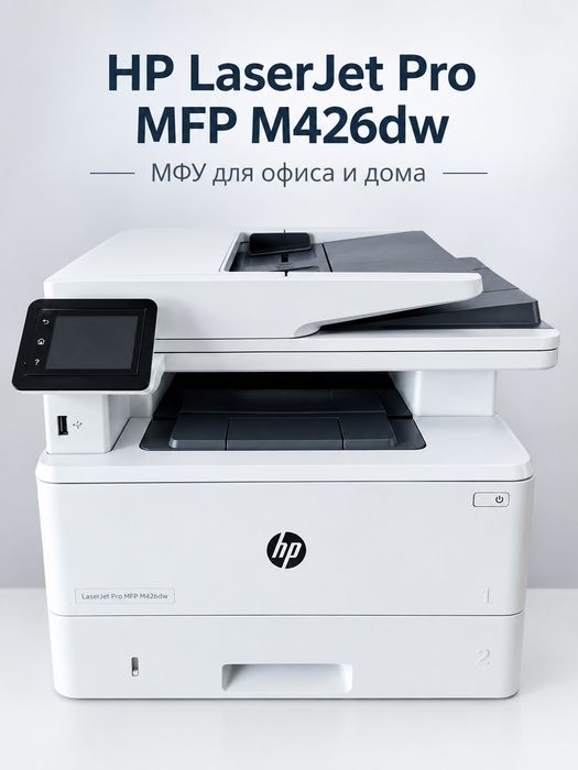 МФУ/Принтер/Сканер/Копир/А4/HP LaserJet Pro MFP M426dw