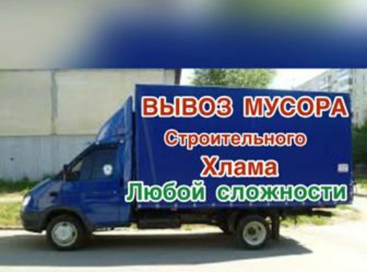 Газель вывоз мусор