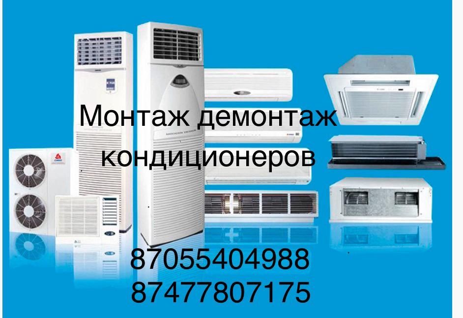 Установка кондиционера монтаж демонтаж чистка
