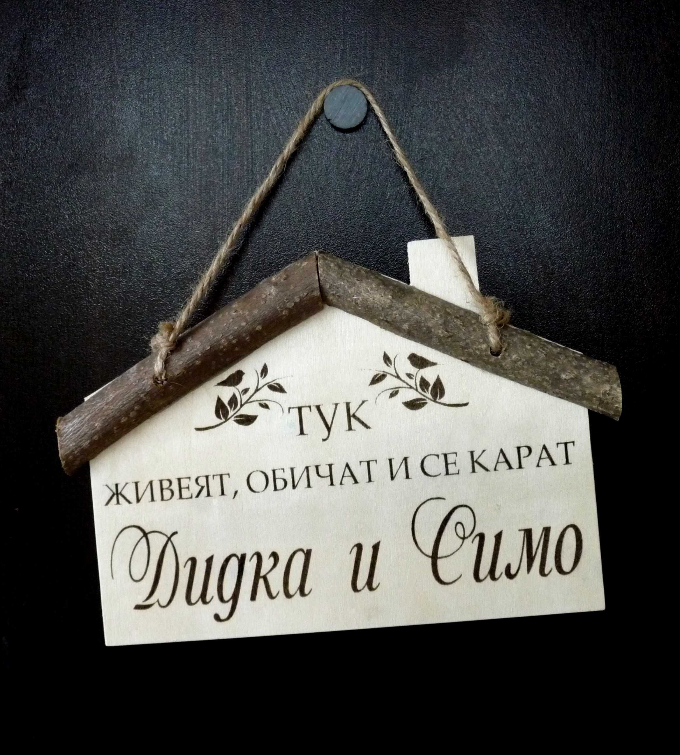 Подарък за годишнина, рожден ден - табелка за врата с имена гр. Бургас ...