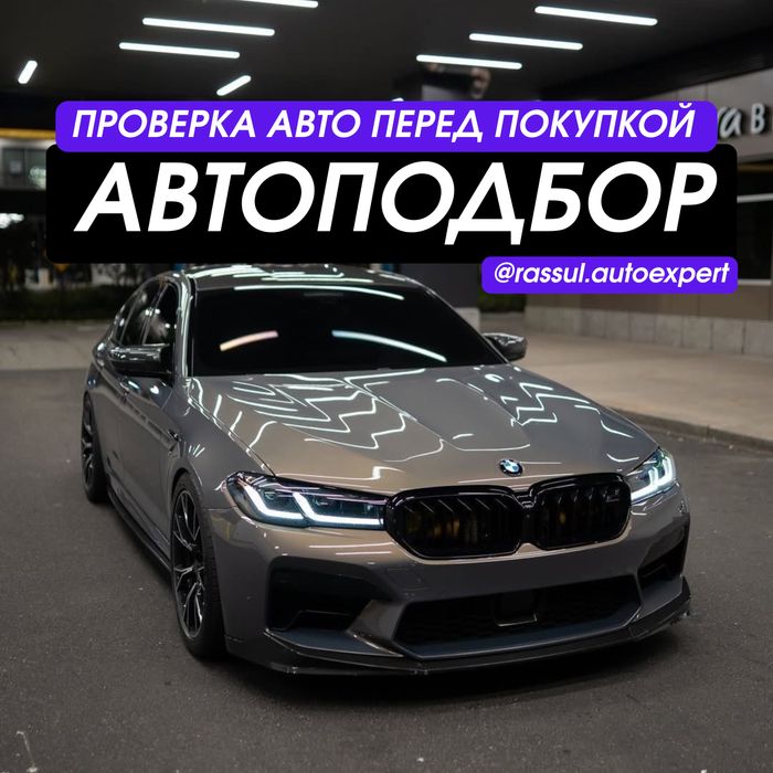 Автоэксперт / Автоподбор / Подбор Под Ключ / Проверка Авто / Диагности