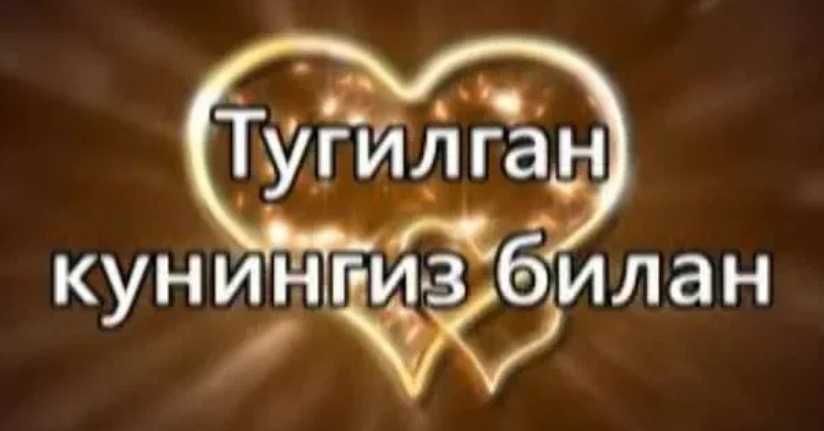 Тугилган кунга чиройли табрик - ажойиб кунгирок