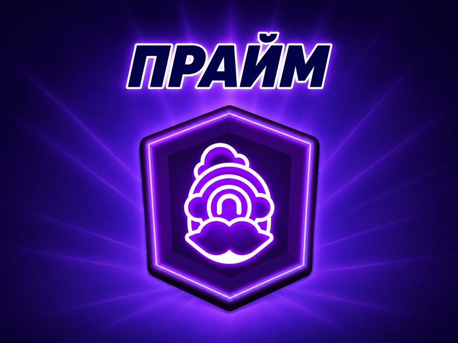 Буст первого прайма Brawl Stars
