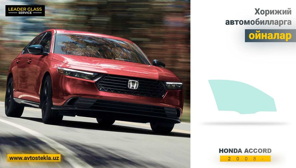 Автостекла HONDA Accord 2008- дверные стекла (эшик ойнаси)