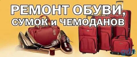 Ремонт Обуви Сумок Чемоданов Одежды