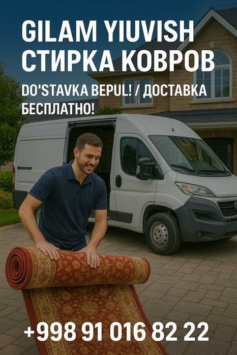 Gilam yuvish / Стирка ковров —24 соат ичида! Ювиб берамиз. Гилам ювиш.