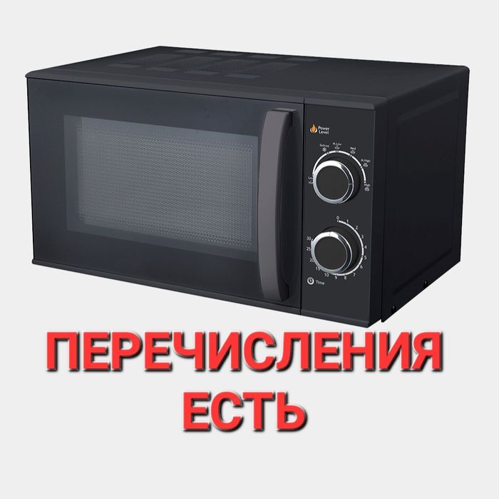 Перечисления Микроволновка оптовая цена +гарантия