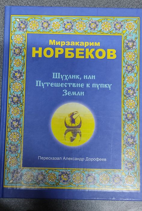Мирзакарим Норбеков нетрадиционная медицина