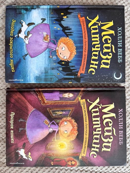 Книги 2 части, Холли Вебб, «Мейзи Хитчинс»