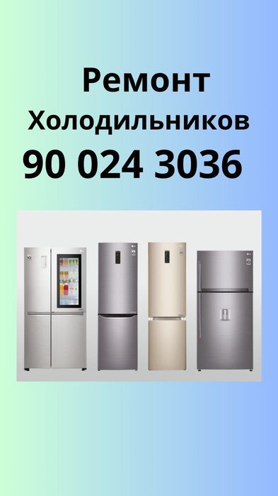 Ремонт Холодильников