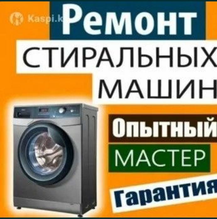 Ремонт стиральных машин