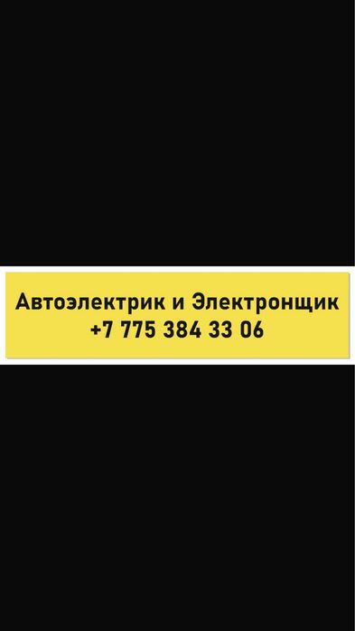 Автоэлектрик и электронщик