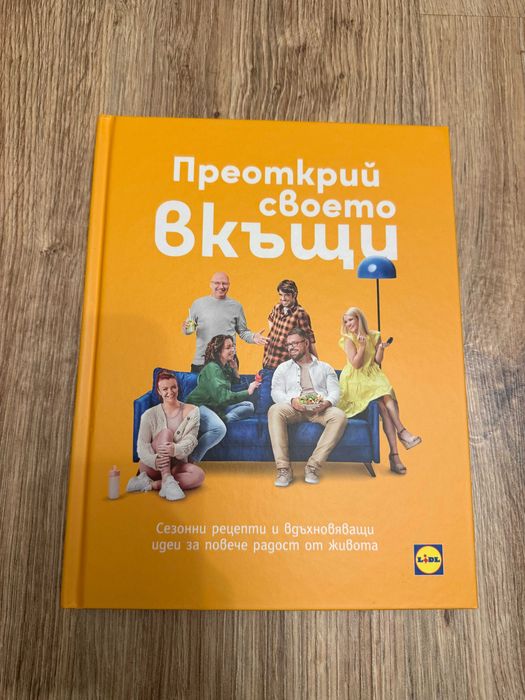 Готварски книги - Здравословно, вкусно / Преоткрий своето вкъщи
