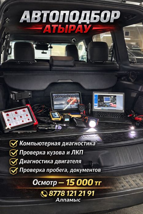 АвтоподборАтырау  24/7