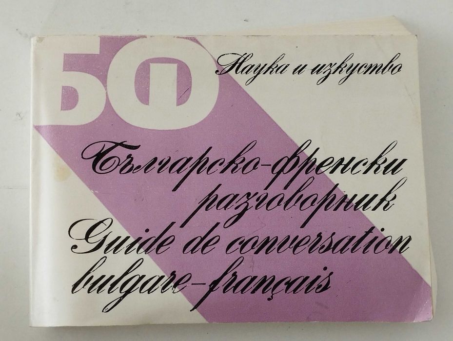 Българо -френски,гръцки,руски разговорници.Испаско-български речник.