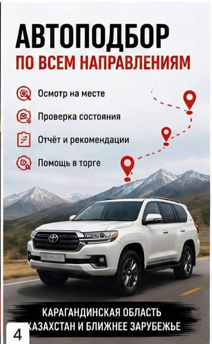 Автоподбор Караганда. Автоэксперт