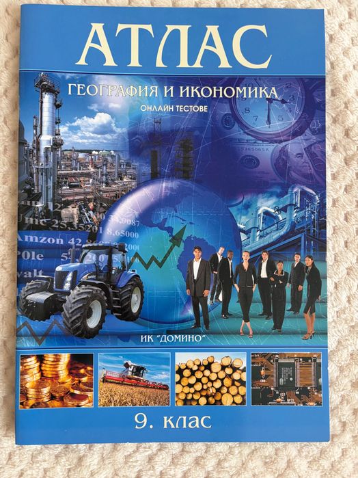 Атлас по география за 9 клас