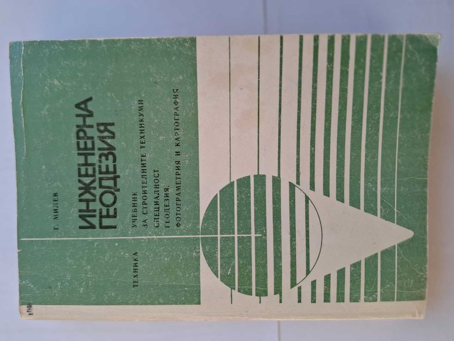 Инженерна геодезия, изд. Техника