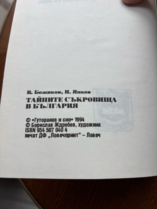 Тайните съкровища в България