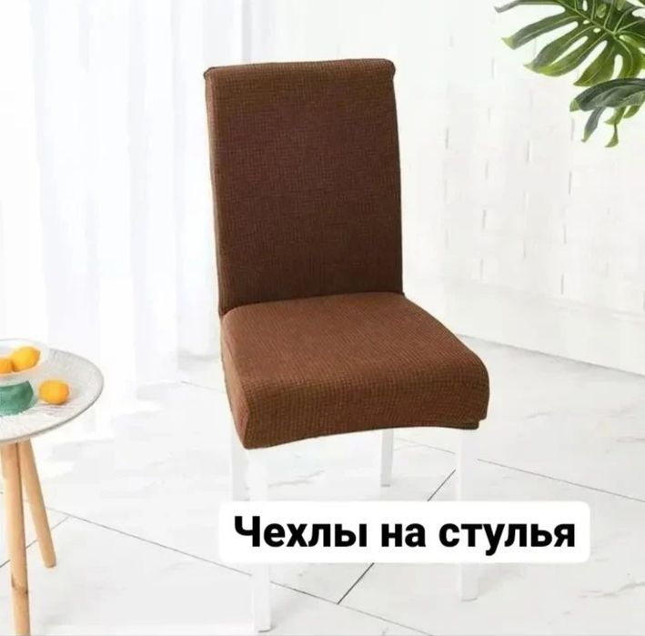 Продаются  чехлы на стулья